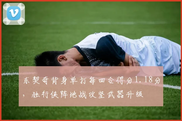 东契奇背身单打每回合得分1.18分，独行侠阵地战攻坚武器升级