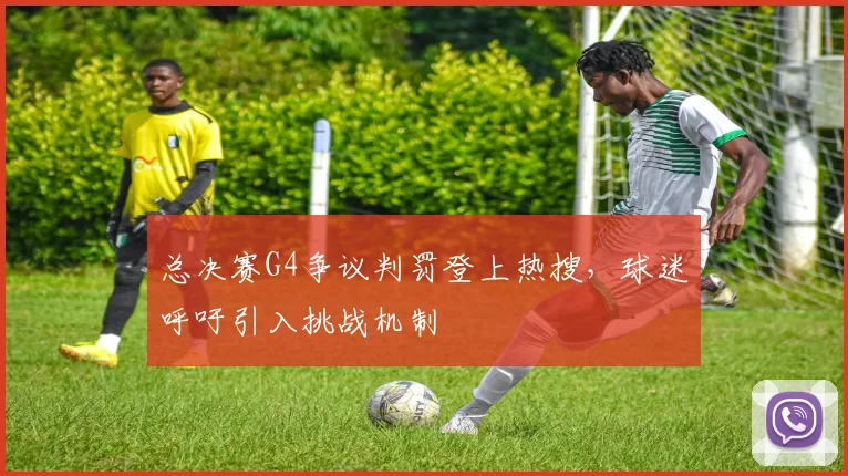 总决赛G4争议判罚登上热搜,球迷呼吁引入挑战机制