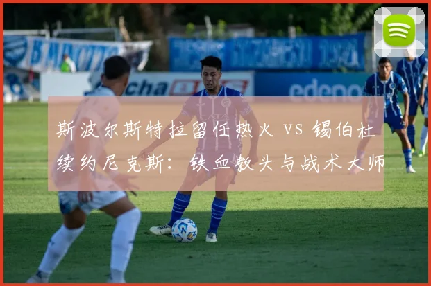 斯波尔斯特拉留任热火 vs 锡伯杜续约尼克斯：铁血教头与战术大师的分化之路