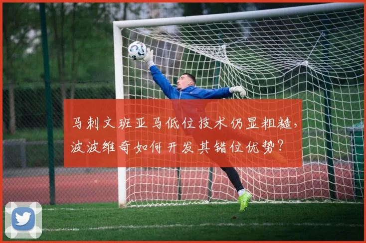 马刺文班亚马低位技术仍显粗糙，波波维奇如何开发其错位优势？